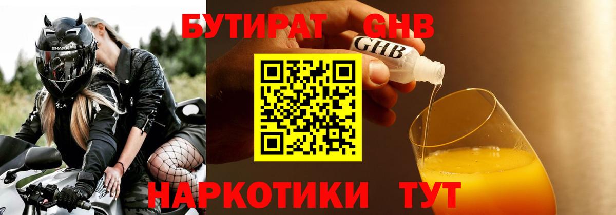 БУТИРАТ бутандиол  БУТИРАТ  Морозовск  Вход с VPN 