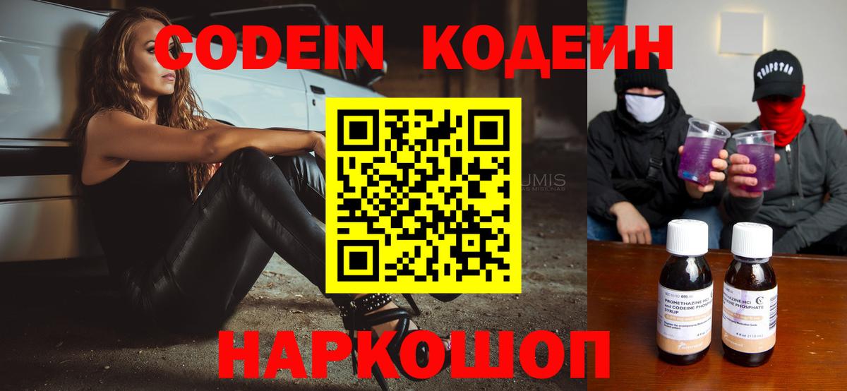 Кодеин напиток Lean (лин)  Кодеин Purple Drank  Морозовск  Вход с VPN 